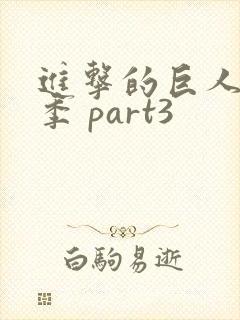 进击的巨人第四季 part3