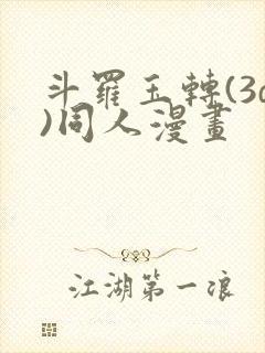 斗罗玉转(3d)同人漫画