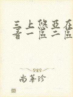 三上悠亚在线观看一区二区