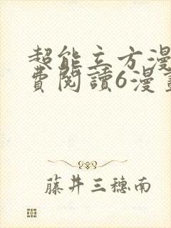 超能立方漫画免费阅读6漫画