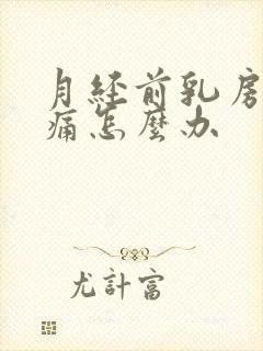 月经前乳房会胀痛怎么办