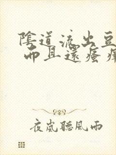 阴道流出豆腐渣 而且还瘙痒 是怎么回事