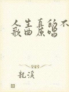 人生真的不容易歌曲原唱封面