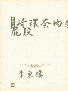 篠崎环奈肉感大屁股