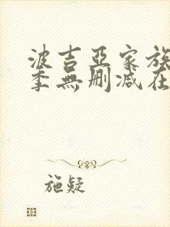 波吉亚家族第二季无删减在线封面