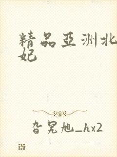 精品亚洲北条麻妃封面