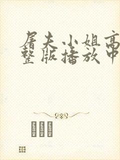 屠夫小姐高清完整版播放中文在线观