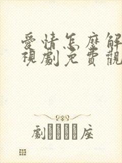 爱情怎么解释电视剧免费观看