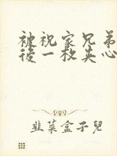 被祝家兄弟共享后一枚夹心饼