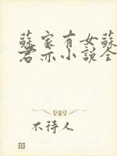 苏家有女苏杳顾君亦小说全文免费阅读无弹窗