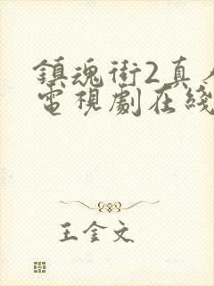 镇魂街2真人版电视剧在线观看封面