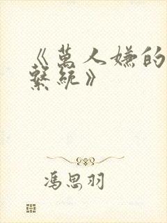 《万人嫌的催眠系统》