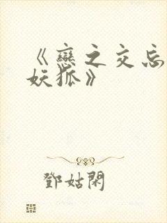 《恋之交忘却的妖狐》封面