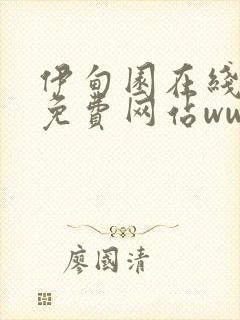 伊甸园在线观看免费网站www