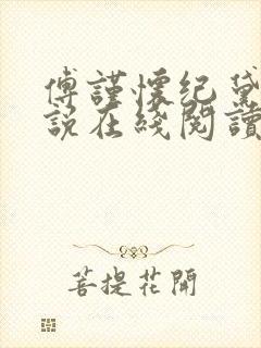 傅谨怀纪黛宁小说在线阅读