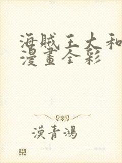 海贼王大和同人漫画全彩封面