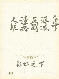 人渣反派自救系统无删减下载