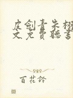 皮剑青朱栩诺全文免费听书封面