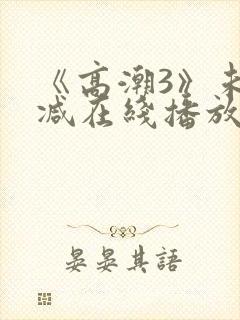 《高潮3》未删减在线播放