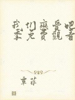 我们恋爱吧第6季免费观看最新封面