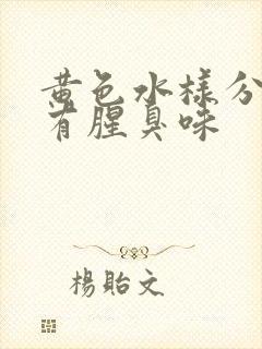 黄色水样分泌物有腥臭味封面