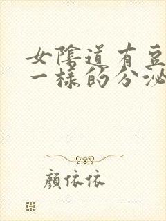 女阴道有豆腐渣一样的分泌物