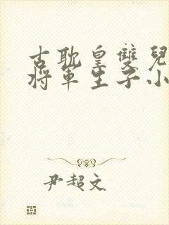 古耽皇双儿下嫁将军生子小说