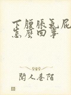 下腹胀气屁多是怎么回事封面