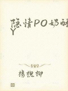 隐情PO奶酥BY封面