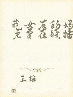 我女友的妈妈 免费在线播放封面