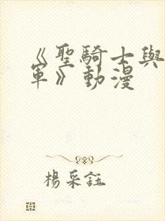 《圣骑士与魔王军》动漫封面