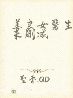 善良女医生韩国未删减封面