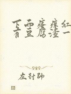 下面瘙痒红肿还有豆腐渣一样的分泌物