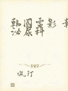 韩国电影 幸福泌尿科