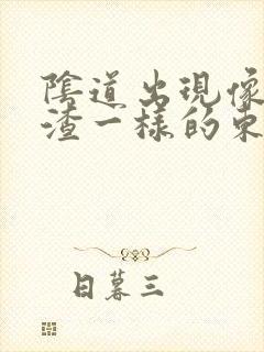 阴道出现像豆腐渣一样的东西还痒