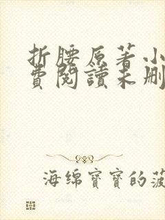 折腰原著小说免费阅读未删减