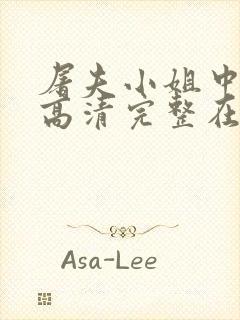 屠夫小姐中文版高清完整在线观看