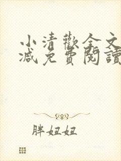 小清欢全文无删减免费阅读