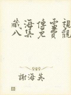 藏海传电视剧第八集免费观看