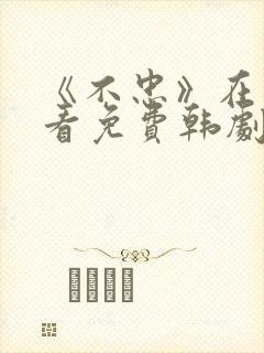 《不忠》在线观看免费韩剧全集封面