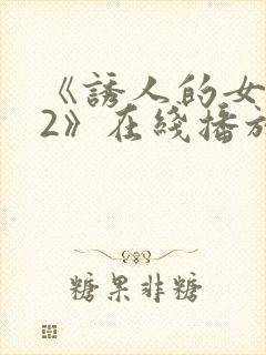 《诱人的女教师2》在线播放