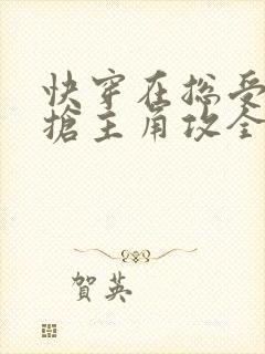 快穿在总受文中抢主角攻全文免费阅读