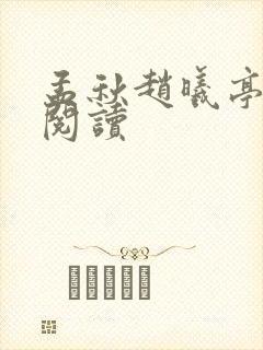 孟秋赵曦亭现在阅读