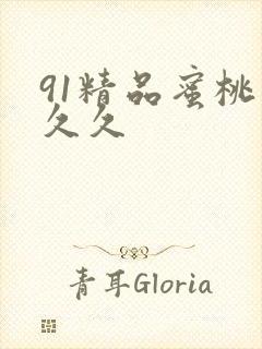 91精品蜜桃久久久