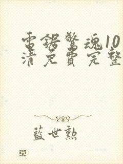 电锯惊魂10高清免费完整版