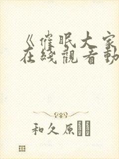 《催眠大家族》在线观看动漫全集免