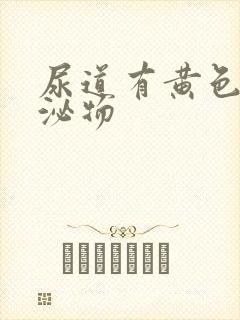 尿道有黄色的分泌物