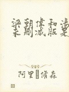 梁朝伟和汤唯的未删减版是哪部剧