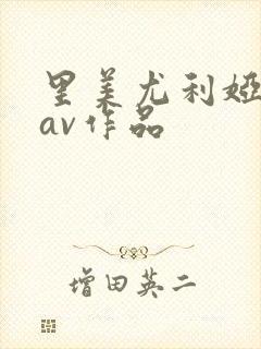 里美尤利娅全部av作品