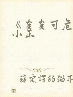 《岌岌可危》夏小正